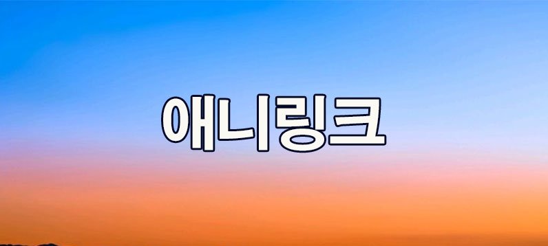 애니링크