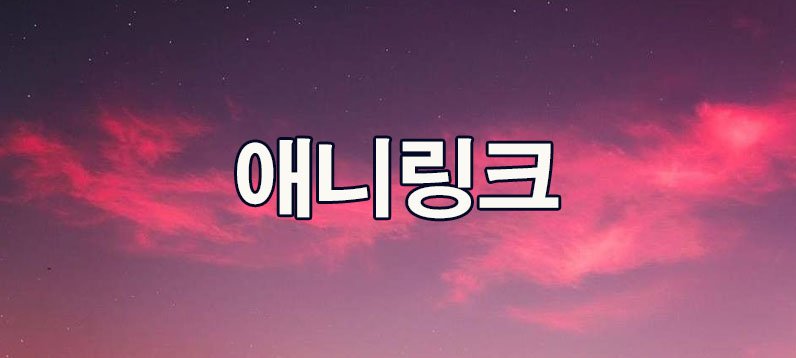 애니링크